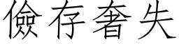 儉存奢失 (仿宋矢量字库)