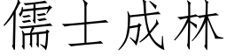 儒士成林 (仿宋矢量字库)