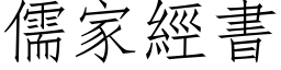 儒家經書 (仿宋矢量字库)