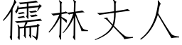 儒林丈人 (仿宋矢量字库)