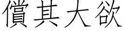 偿其大欲 (仿宋矢量字库)