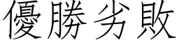 優勝劣敗 (仿宋矢量字库)