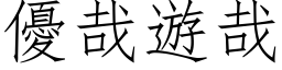 優哉遊哉 (仿宋矢量字库)