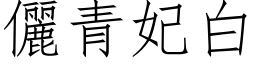 儷青妃白 (仿宋矢量字库)