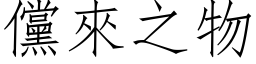 儻來之物 (仿宋矢量字库)