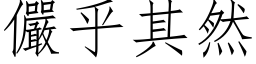 儼乎其然 (仿宋矢量字库)