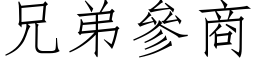 兄弟參商 (仿宋矢量字库)