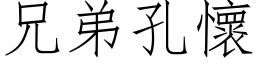 兄弟孔怀 (仿宋矢量字库)