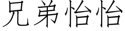 兄弟怡怡 (仿宋矢量字库)