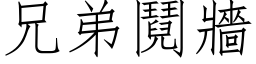 兄弟鬩墙 (仿宋矢量字库)