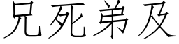 兄死弟及 (仿宋矢量字库)