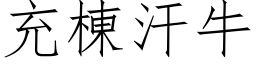 充棟汗牛 (仿宋矢量字库)