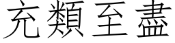 充类至尽 (仿宋矢量字库)