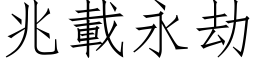 兆載永劫 (仿宋矢量字库)