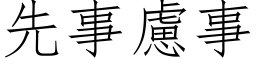 先事虑事 (仿宋矢量字库)