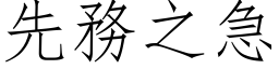 先務之急 (仿宋矢量字库)