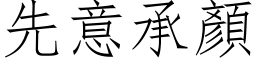 先意承顏 (仿宋矢量字库)