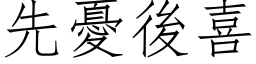 先忧后喜 (仿宋矢量字库)