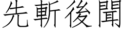 先斩后闻 (仿宋矢量字库)