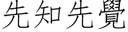 先知先觉 (仿宋矢量字库)