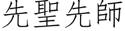 先聖先師 (仿宋矢量字库)