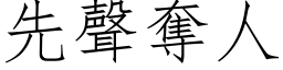 先声夺人 (仿宋矢量字库)