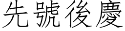 先号后庆 (仿宋矢量字库)