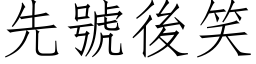 先号后笑 (仿宋矢量字库)