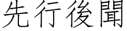 先行後聞 (仿宋矢量字库)