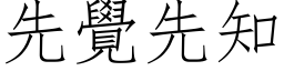 先觉先知 (仿宋矢量字库)