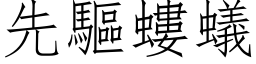 先驅螻蟻 (仿宋矢量字库)