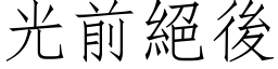 光前絕後 (仿宋矢量字库)