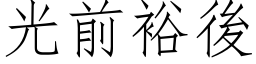 光前裕後 (仿宋矢量字库)