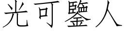 光可鉴人 (仿宋矢量字库)