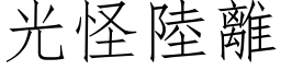 光怪陸離 (仿宋矢量字库)