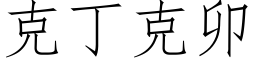 克丁克卯 (仿宋矢量字库)