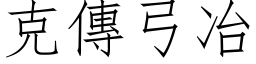 克传弓冶 (仿宋矢量字库)