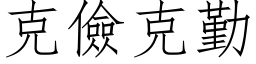 克俭克勤 (仿宋矢量字库)