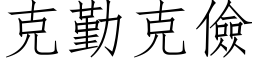 克勤克儉 (仿宋矢量字库)