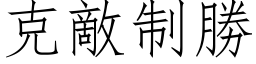 克敌制胜 (仿宋矢量字库)