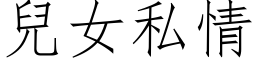 兒女私情 (仿宋矢量字库)