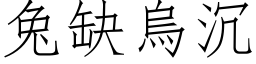 兔缺烏沉 (仿宋矢量字库)