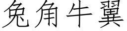 兔角牛翼 (仿宋矢量字库)