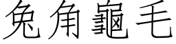 兔角龟毛 (仿宋矢量字库)