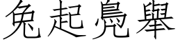 兔起鳧举 (仿宋矢量字库)