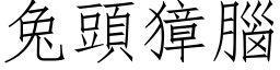 兔頭獐腦 (仿宋矢量字库)