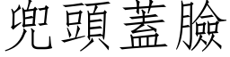 兜頭蓋臉 (仿宋矢量字库)