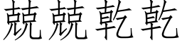 兢兢乾乾 (仿宋矢量字库)