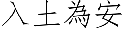 入土為安 (仿宋矢量字库)