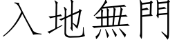 入地無門 (仿宋矢量字库)